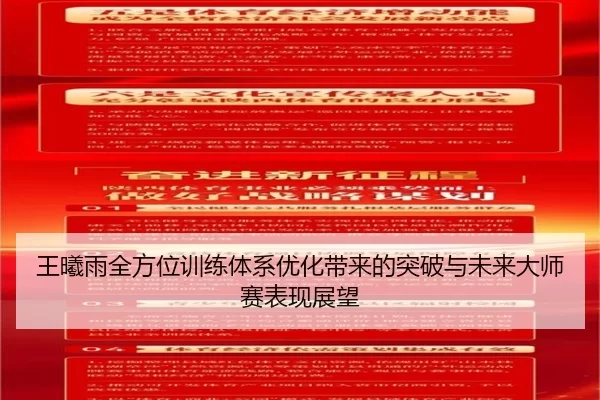 王曦雨全方位训练体系优化带来的突破与未来大师赛表现展望
